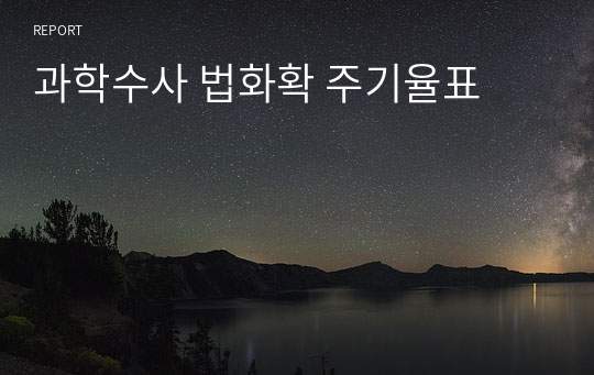 과학수사 법화확 주기율표