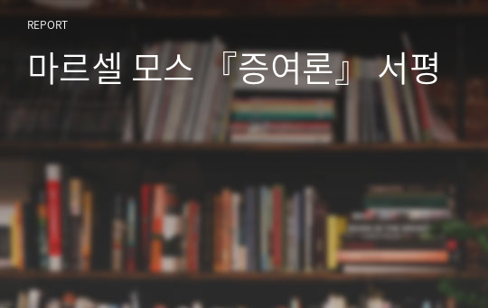 마르셀 모스 『증여론』 서평