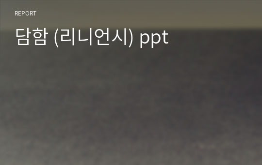 담합 (리니언시) ppt