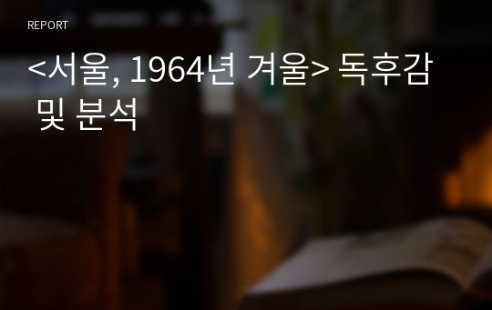 &lt;서울, 1964년 겨울&gt; 독후감 및 분석