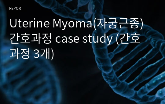 Uterine Myoma(자궁근종)간호과정 case study (간호과정 3개)