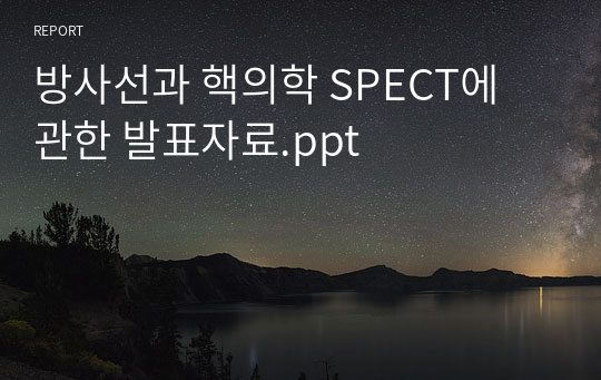 방사선과 핵의학 SPECT에 관한 발표자료.ppt