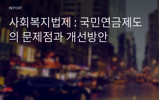 사회복지법제 : 국민연금제도의 문제점과 개선방안