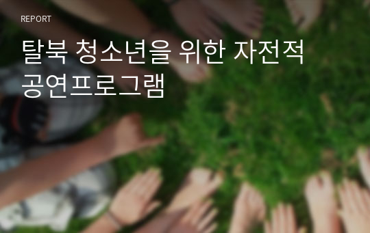 탈북 청소년을 위한 자전적 공연프로그램