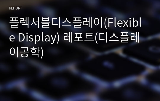 플렉서블디스플레이(Flexible Display) 레포트(디스플레이공학)