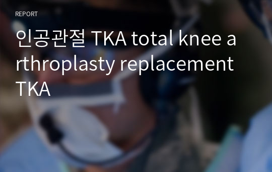 인공관절 TKA total knee arthroplasty replacement TKA