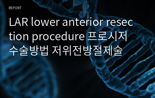 LAR lower anterior resection procedure 프로시저 수술방법 저위전방절제술