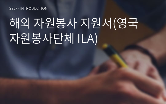 해외 자원봉사 지원서(영국 자원봉사단체 ILA)