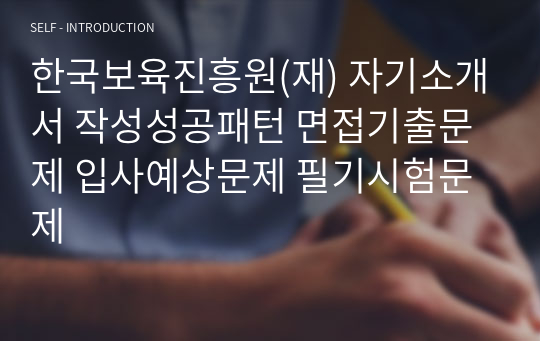 한국보육진흥원(재) 자기소개서 작성성공패턴 면접기출문제 입사예상문제 필기시험문제