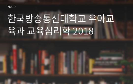 한국방송통신대학교 유아교육과 교육심리학 2018