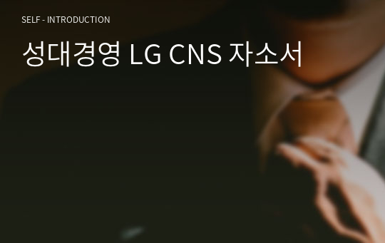 LG CNS 합격 자소서