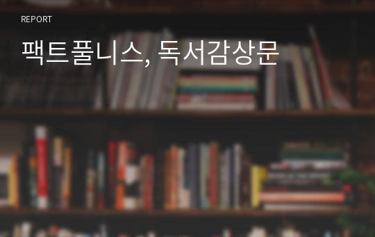 팩트풀니스, 독서감상문