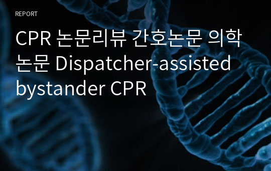 CPR 논문리뷰 간호논문 의학논문 Dispatcher-assisted bystander CPR
