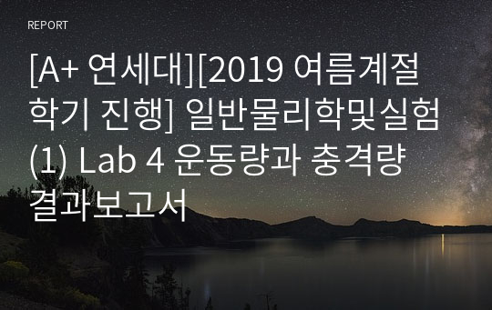 [A+ 연세대][2019 여름계절학기 진행] 일반물리학및실험(1) Lab 4 운동량과 충격량 결과보고서