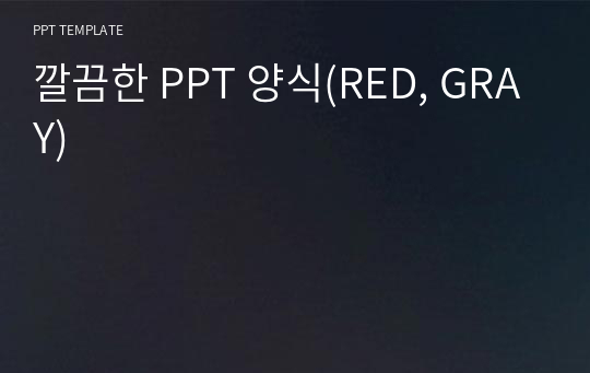 깔끔한 PPT 양식(RED, GRAY)