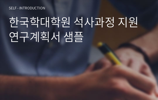 한국학대학원 석사과정 지원 연구계획서 샘플