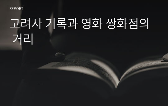 고려사 기록과 영화 쌍화점의 거리