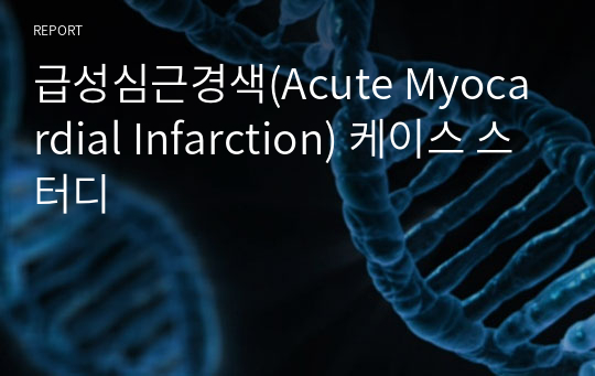 급성심근경색(Acute Myocardial Infarction) 케이스 스터디