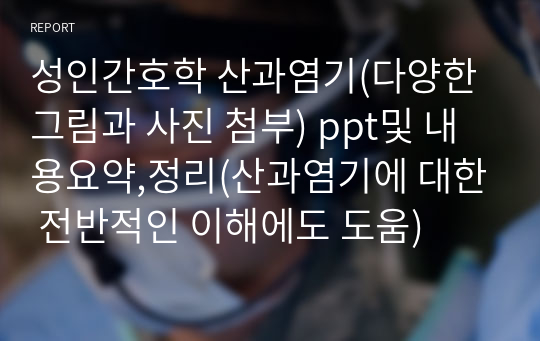 성인간호학 산과염기(다양한 그림과 사진 첨부) ppt및 내용요약,정리(산과염기에 대한 전반적인 이해에도 도움)