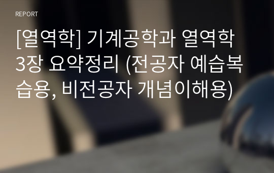 [열역학] 기계공학과 열역학 3장 요약정리 (전공자 예습복습용, 비전공자 개념이해용)