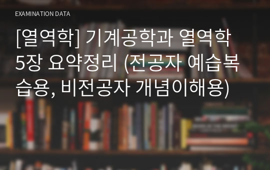 [열역학] 기계공학과 열역학 5장 요약정리 (전공자 예습복습용, 비전공자 개념이해용)