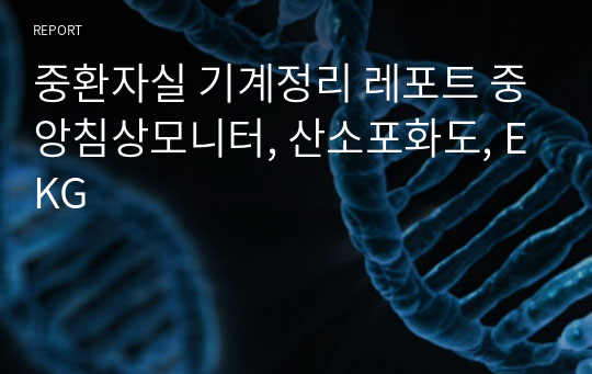 중환자실 기계정리 레포트 중앙침상모니터, 산소포화도, EKG