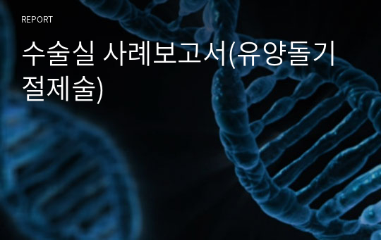 수술실 사례보고서(유양돌기 절제술)