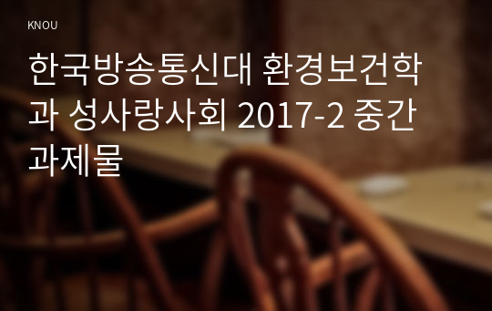 한국방송통신대 환경보건학과 성사랑사회 2017-2 중간과제물