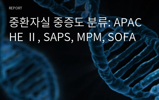 중환자실 중증도 분류: APACHE Ⅱ, SAPS, MPM, SOFA