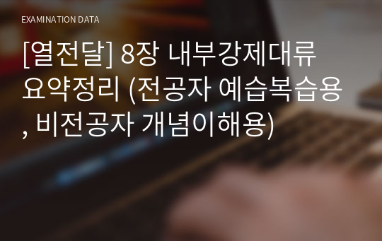 [열전달] 8장 내부강제대류 요약정리 (전공자 예습복습용, 비전공자 개념이해용)