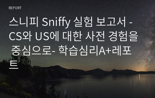 스니피 Sniffy 실험 보고서 -CS와 US에 대한 사전 경험을 중심으로- 학습심리A+레포트