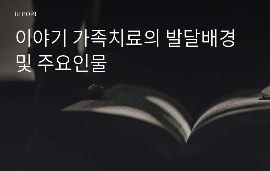 이야기 가족치료의 발달배경 및 주요인물