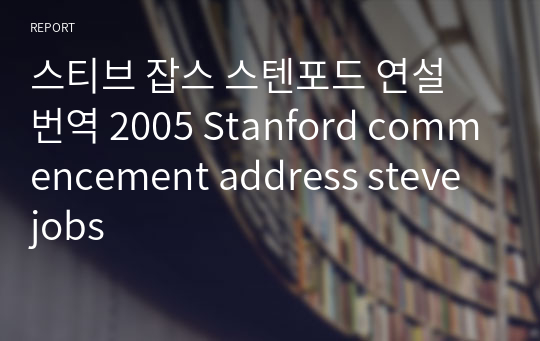 스티브 잡스 스텐포드 연설 번역 2005 Stanford commencement address steve jobs