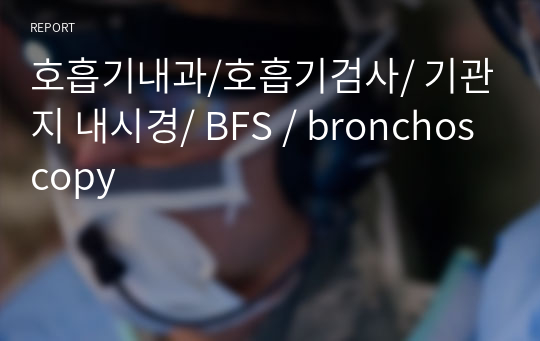 호흡기내과/호흡기검사/ 기관지 내시경/ BFS / bronchoscopy