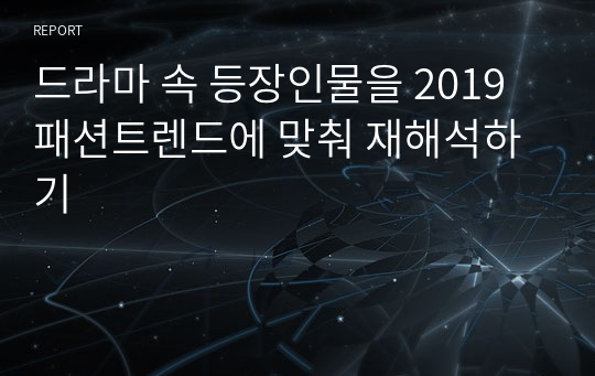 드라마 속 등장인물을 2019 패션트렌드에 맞춰 재해석하기