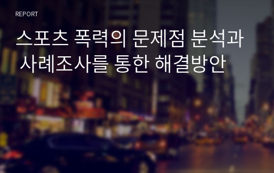 스포츠 폭력의 문제점 분석과 사례조사를 통한 해결방안