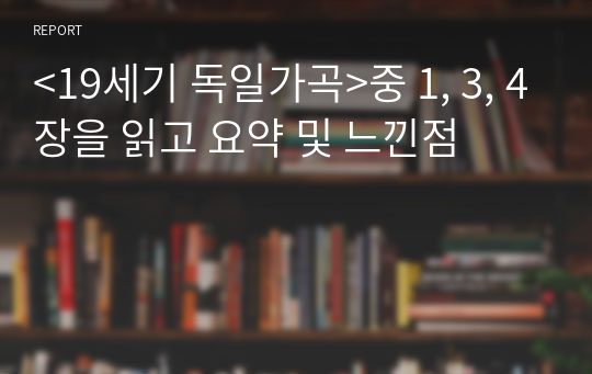 &lt;19세기 독일가곡&gt;중 1, 3, 4장을 읽고 요약 및 느낀점