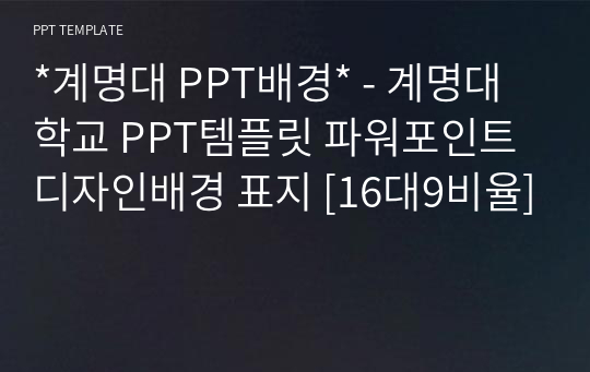 *계명대 PPT배경* - 계명대학교 PPT템플릿 파워포인트 디자인배경 표지 [16대9비율]