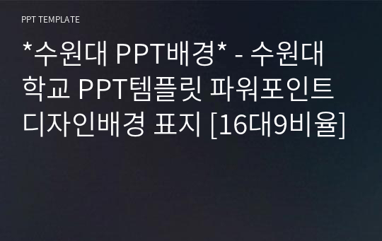 *수원대 PPT배경* - 수원대학교 PPT템플릿 파워포인트 디자인배경 표지 [16대9비율]