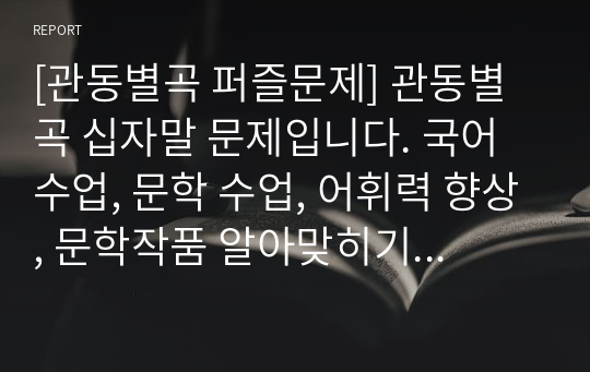 [관동별곡 퍼즐문제] 관동별곡 십자말 문제입니다. 국어 수업, 문학 수업, 어휘력 향상, 문학작품 알아맞히기 퀴즈대회 등에 두루 사용하면 효과가 매우 좋습니다. 또한 가격 대비 가성비가 좋습니다.