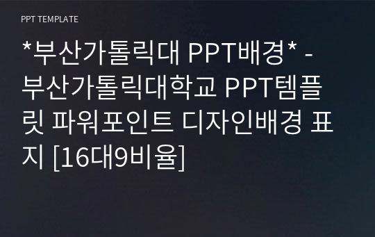 *부산가톨릭대 PPT배경* - 부산가톨릭대학교 PPT템플릿 파워포인트 디자인배경 표지 [16대9비율]