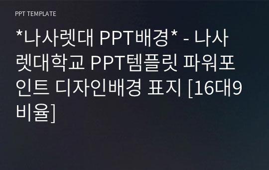 *나사렛대 PPT배경* - 나사렛대학교 PPT템플릿 파워포인트 디자인배경 표지 [16대9비율]