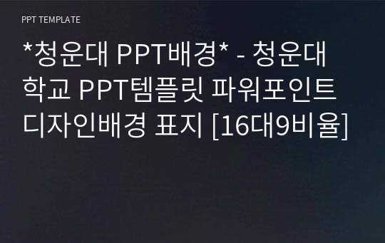 *청운대 PPT배경* - 청운대학교 PPT템플릿 파워포인트 디자인배경 표지 [16대9비율]