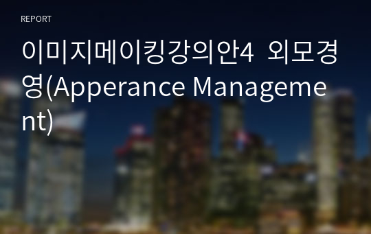 이미지메이킹강의안4  외모경영(Apperance Management)