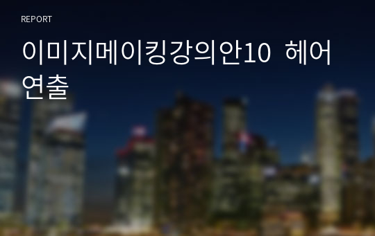 이미지메이킹강의안10  헤어연출