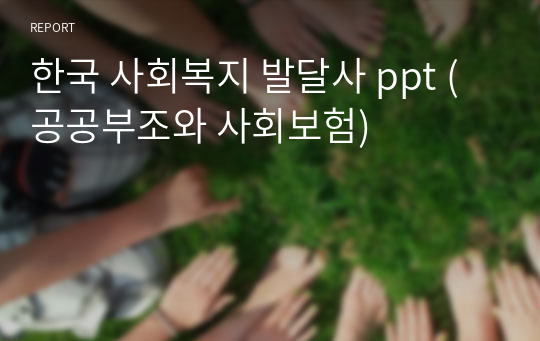 한국 사회복지 발달사 ppt (공공부조와 사회보험)