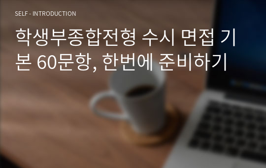 학생부종합전형 수시 면접 기본 60문항, 한번에 준비하기