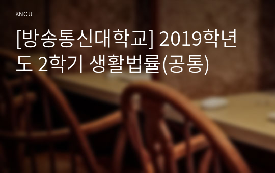 [방송통신대학교] 2019학년도 2학기 생활법률(공통) 협의이혼의 성립요건과 효력에 관하여 각각 서술하시오.