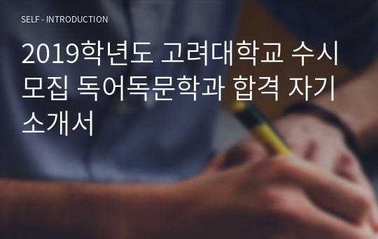 2019학년도 고려대학교 수시모집 특기자전형(인문) 독어독문학과 최종합격 자기소개서