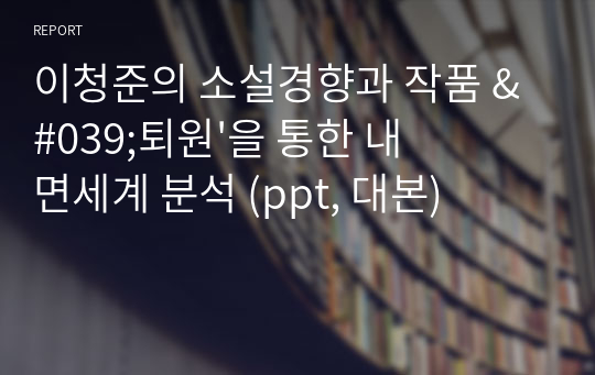 이청준의 소설경향과 작품 &#039;퇴원&#039;을 통한 내면세계 분석 (ppt, 대본)